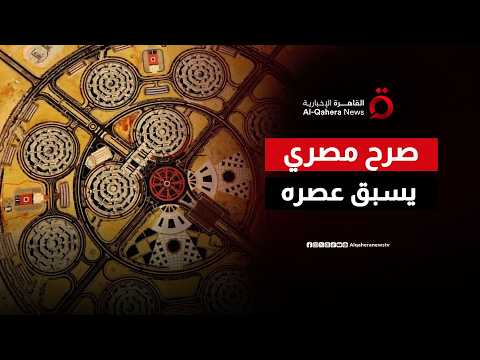 خطوة تسبق عصرها.. كيف يترجم مقر القيادة الاستراتيجية طموح الدولة المصرية الحديثة؟