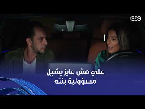 وتر حساس | علي مش عايز يشيل مسؤولية بنته  المحكمة هتاخد غالية من حضن سلمى