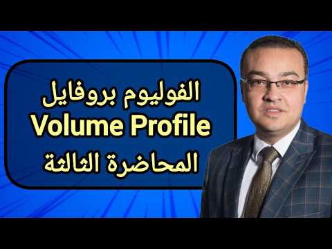 الفوليوم بروفايل Volume Profile