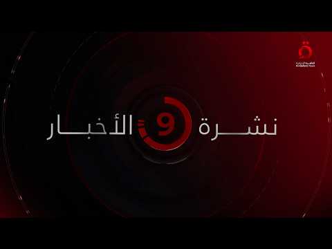 نشرة أخبار التاسعة مساءً من القاهرة الإخبارية