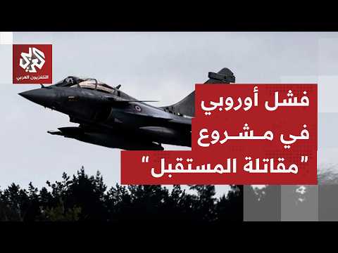 بتكلفة 100 مليار .. فرنسا وألمانيا يعلنان إلغاء مشروع لتطوير طائرة مقاتلة من الجيل الجديد