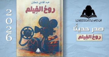 هيئة الكتاب تصدر «روح الفيلم» لعبد الهادى شعلان