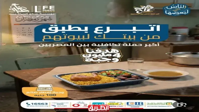 صناع الحياة تطلق المرحلة الثانية من حملة «عيش وملح» لدعم الأسر الأكثر احتياجًا خلال رمضان غدا