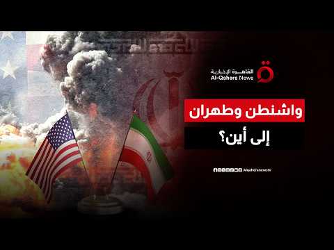 المنطقة تترقب.. واشنطن وطهران على وقع التصعيد والقصف ومخاوف من اتساع المواجهة