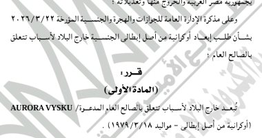 الجريدة الرسمية تنشر قرار إبعاد مقيمة أوكرانية لخارج البلاد