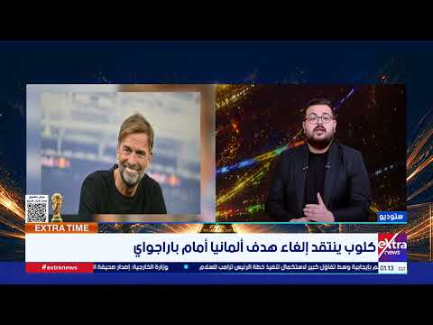 كلوب ينتقد إلغاء هدف ألمانيا أمام باراجواي