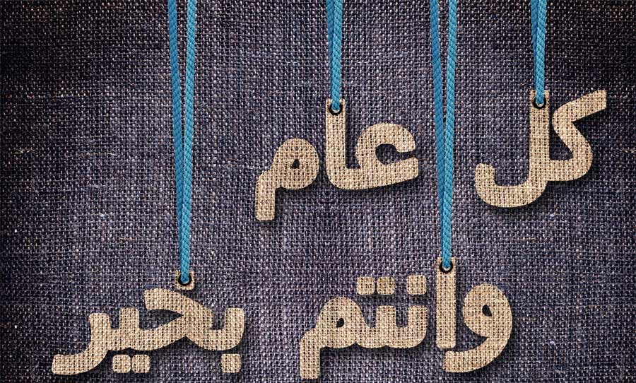 رأيٌ في اللُّغة: كلُّ عامٍ وأنتم بخير