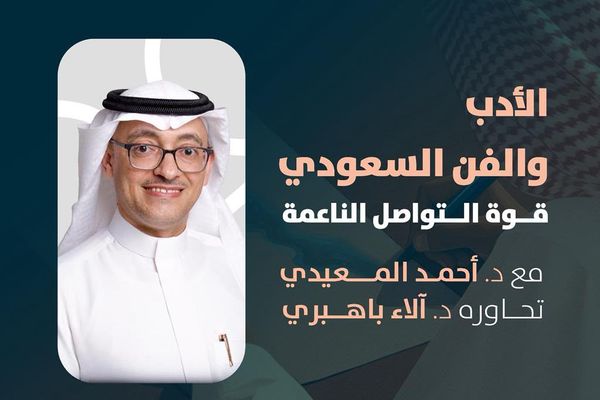 الشريك الأدبي في الرياض يقيم فعالية بعنوان (الأدب والفن السعودي