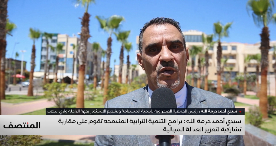 سيدي أحمد حرمة الله: برامج التنمية الترابية المندمجة تقوم على مقاربة تشاركية لتعزيز العدالة المجالية