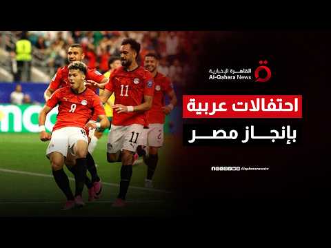 احتفالات تمتد من مصر إلى غزة ورام الله ولبنان بعد إنجاز تاريخي للفراعنة في المونديال