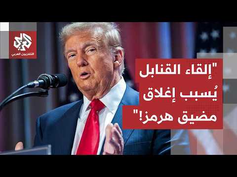 الرئيس الأميركي ترمب: طالما أنك تلقي القنابل فإن مضيق هرمز سيغلق تلقائيا!
