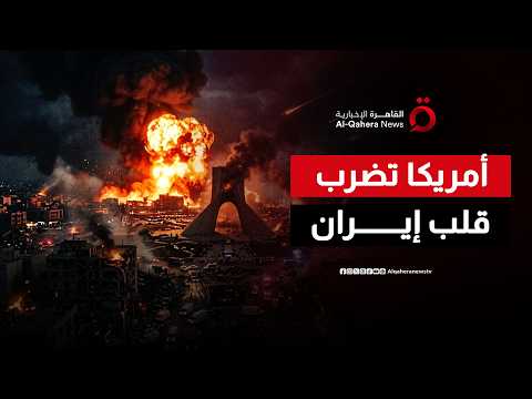 واشنطن تضرب بقوة.. زلزال عسكري يهز القواعد الإيرانية