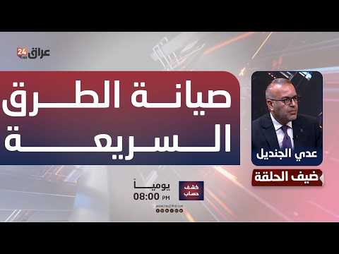 ماذا عن سريع الدورة؟.. امانة بغداد تكشف عن مسؤولية صيانة الطرق السريعة