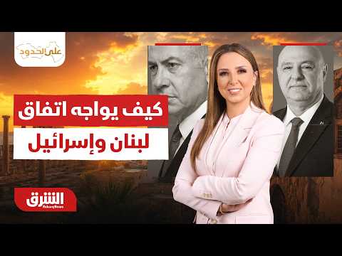 كيف يواجه اتفاق لبنان وإسرائيل 'اختبار الميدان.. على الحدود مع سحر الميزاري 26-6-2026