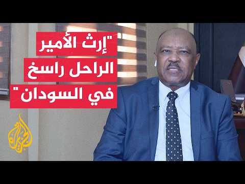 Khartoum offers condolences on the death of the Father Amir and asserts: His legacy is firmly est...