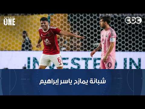 نمبر وان | محمد شبانة: أنا بجهز ياسر إبراهيم لميسي وبقوله لم الدور أحسن لك