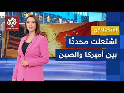 قرار انتقامي صيني يشعل الحرب التجارية مع أميركا وأزمة تهدد صناعة الأسلحة الأميركية│ اقتصادكم