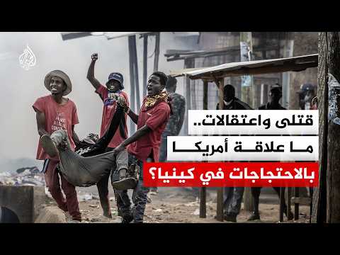 صدامات في كينيا بسبب منشأة حجر صحية أمريكية