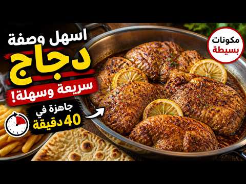 The Easiest, Quickest Chicken Recipe | How to Make Delicious Chicken with Simple Ingredients