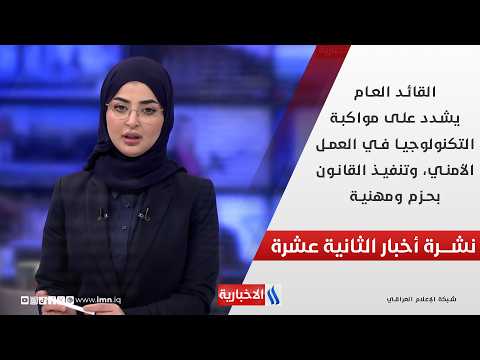 القائد العام يشدد على مواكبة التكنولوجيا في العمل الأمني، وتنفيذ القانون بحزم ومهنية في نشرة الـ 12