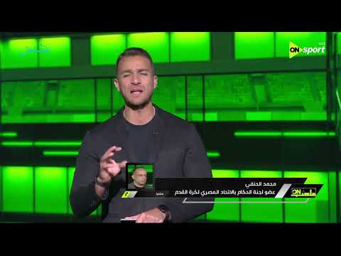 ملعب ON - محمد الحنفي: حكم المباراة لم يشاهد الخطأ المزعوم في هدف مصر الملغي