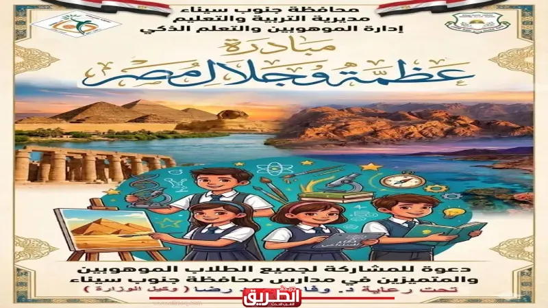 تعليم ”جنوب سيناء” يجري الإستعدادات الأخيرة لإنطلاق مبادرة ”عظمة وجلال مصر”