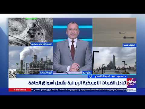 د. محمود عنبر الخبير الاقتصادي يكشف تطورات الأحداث حول مضيق هرمز