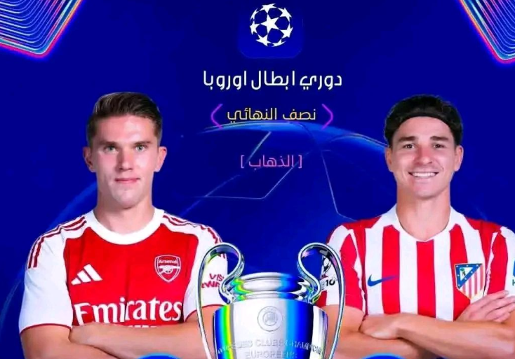 الليلة.. صدام ناري بين أتلتيكو مدريد وأرسنال في ذهاب نصف نهائي دوري أبطال أوروبا