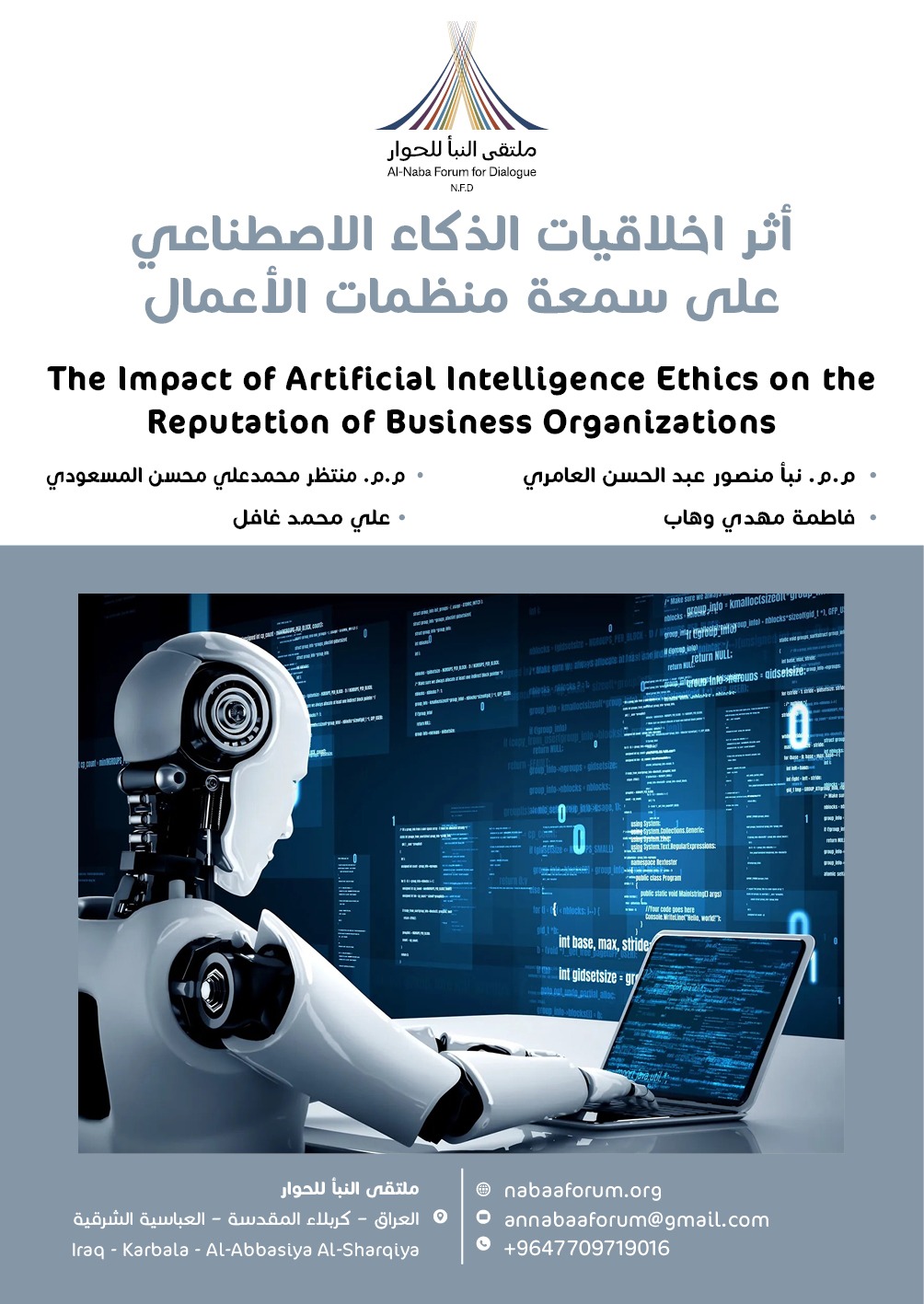ملتقى النبأ للحوار يعلن إصدار بحث جديد حول أخلاقيات الذكاء الاصطناعي وسمعة منظمات الأعمال