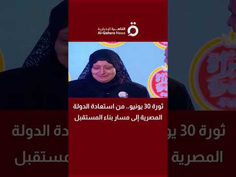 ثورة 30 يونيو.. من استعادة الدولة المصرية إلى مسار بناء المستقبل