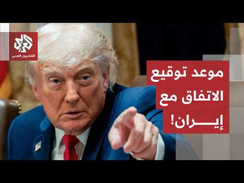 "قد يتم الاتفاق خلال عطلة نهاية الأسبوع".. ترمب يكشف عن آخر تطورات المفاوصات مع إيران