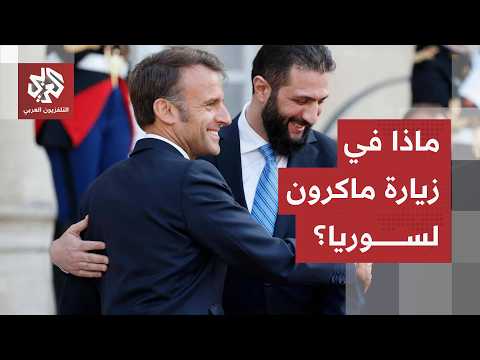 الرئيس الفرنسي في دمشق.. ماذا يتضمن جدول الزيارة وما الاتفاقيات المنتظر إبرامها بين فرنسا وسوريا؟