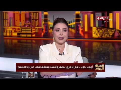 الحياة اليوم - تحذيرات عاجلة.. هيئة الأرصاد تؤكد ارتفاع ملحوظ في درجات الحرارة حتى السبت المقبل