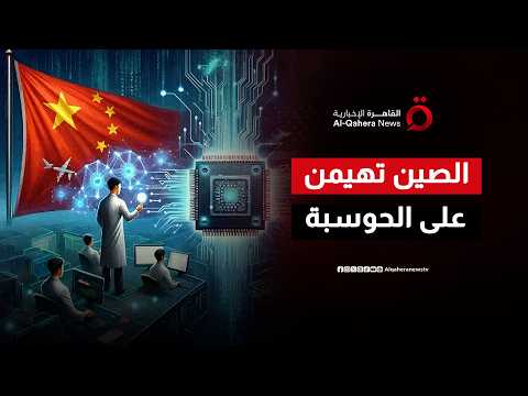 بكين تقود ثورة حاسوبية وتفرض هيمنتها على قطاع الحوسبة الفائقة عالمياً