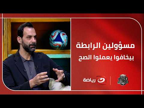 League officials are afraid to do the right thing 🔥.. Technical analyst Hisham Rashad drops a bom...