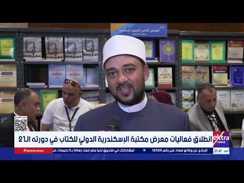 انطلاق فعاليات معرض مكتبة الإسكندرية الدولي للكتاب في دورته الـ21