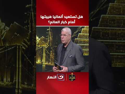 Mido reveals: Will Germany regain its brilliance in the World Cup?