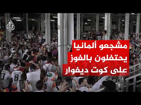 كأس العالم 2026: مشجعو ألمانيا في تورونتو يحتفلون بالفوز على كوت ديفوار