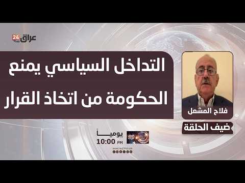 المشعل : التداخل السياسي في العراق يمنع الحكومة من اتخاذ القرار ويعرضها للخطر