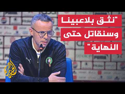 Morocco National Team Coach: We Trust Our Players and Will Fight to the End for Morocco