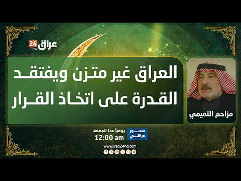 التميمي: العراق غير متزن ويتأثر بمحيطه ويفتقد القدرة على اتخاذ القرار