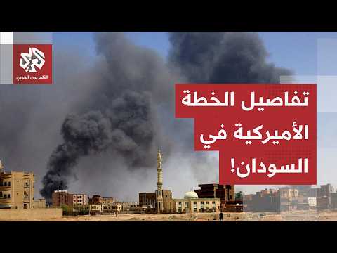 هدنة لـ90 يوماً وحكومة مدنية.. رويترز تكشف تفاصيل الخطة الأمريكية الجديدة في السودان!
