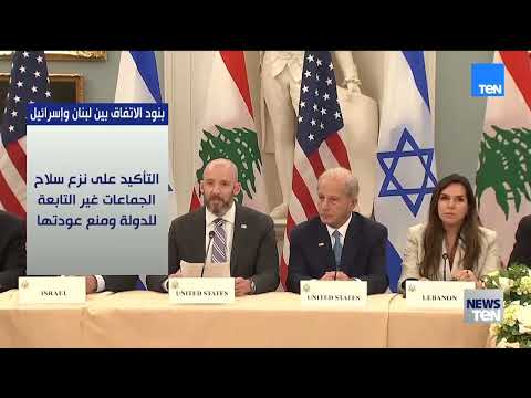 التشديد على نزع سلاح حزب الله وتفكيك بنيته التحتية في لبنان.. بنود الإتفاق بين لبنان واسرائيل 👇🏻👇🏻