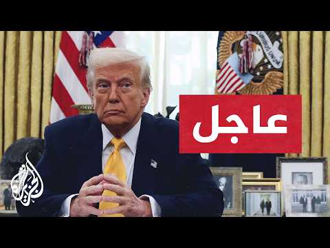 عاجل | ترمب: الولايات المتحدة أبلغت إيران بوضوح أن وقف إطلاق النار انتهى