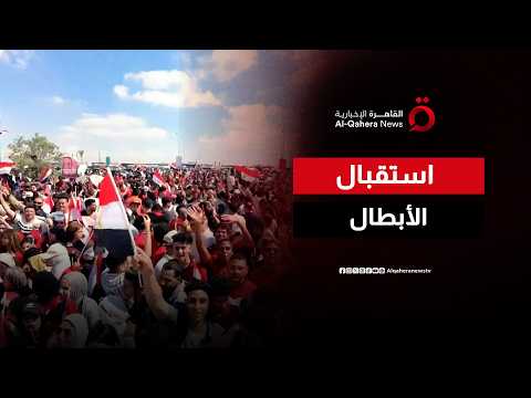 بالأعلام المصرية.. استقبال أسطوري للفراعنة في مطار العلمين