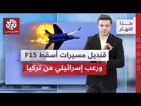 طيار أميركي يكشف عن لحظة مرعبة قبل إسقاط طائرته في إيران، وترمب غاضب مجددا