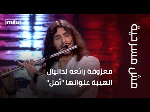 معزوفة رائعة لدانيال الهيبة عنوانها "أمل" في "مش مسرحية"