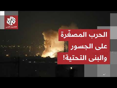 تدمير الجسور وسكك الحديد.. القصف الأمريكي يطال البنية التحتية لإيران وترامب يرفض أي صفقة