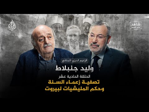 تصفية زعماء السنة وحكم المليشيات لبيروت | شاهد على العصر مع وليد جنبلاط