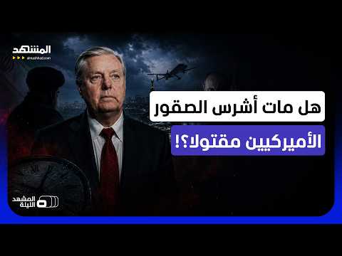 يتحدثون عن روسيا أو إيران وعن تسميم محتمل..ما صحة الروايات حول سبب وفاة ليندسي غراهام -المشهد الليلة